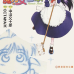 [魔力女管家][中山文十郎×DITAMA某][尖端][C.C][8完]高清JPG漫画下载