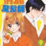 [俏丽魔发师][新井清子][东立][10完]高清JPG漫画下载