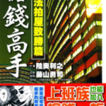 [抢钱高手法拍屋致胜篇][陆奥利之×藤山勇司][东立][全一册]高清JPG漫画下载