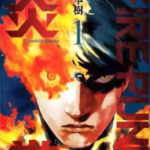 [藤本树][炎拳][中文][全8卷]高清JPG漫画下载