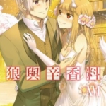 [小梅京人&支倉凍砂][狼与辛香料][中文][全16卷]高清JPG漫画下载