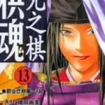 [堀田由美&小畑健][棋魂][中文][单行版][全23卷]高清JPG漫画下载