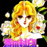 [筱原千绘][苍之封印][中文][全11卷]高清JPG漫画下载