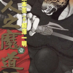 [七人之魔道师][栗本薰×柳泽一明][玉皇朝][C.C][3完]高清JPG漫画下载