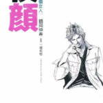 [夜颜~买了他的七个女人~][鹤冈伸寿×一条和树][全一册]高清JPG漫画下载