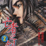 [菊地秀行][亡者之剑][中文][全8卷]高清JPG漫画下载