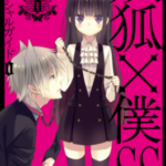 [藤原可可亚][妖狐×僕SS][中文][全11卷]高清JPG漫画下载