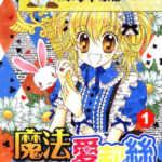 [魔法爱莉丝][松本夏实][尖端][2完]高清JPG漫画下载