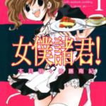 [女僕诸君!][木月明×佐藤南纪][尖端]4完]高清JPG漫画下载