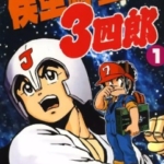 [模型神童3四郎][神矢実×牛次郎][海洋][C.C][14完]高清JPG漫画下载