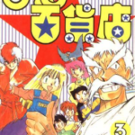 [椎名高志][奇幻百货店/椎名百货店][中文][全3卷]高清JPG漫画下载