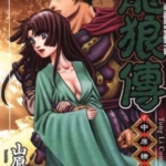 [山原义人][龙狼传-中原缭乱篇][中文][全17卷]高清JPG漫画下载