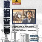 [浦泽直树][危险调查员][中文][全18卷完+番外]高清JPG漫画下载