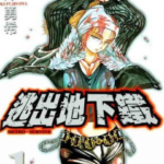 [逃出地下铁][藤泽勇希][东贩][2完]高清JPG漫画下载