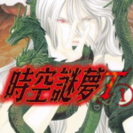 [时空谜梦][高桥美由纪][长鸿][2完]高清JPG漫画下载