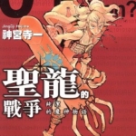 [圣龙的战争][神宫寺一][天下][C.C][3完]高清JPG漫画下载