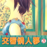 [二之宫知子][交响情人梦][中文][全25卷完]高清JPG漫画下载