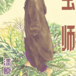 [漆原友纪][虫师][中文][全10卷完+特别篇]高清JPG漫画下载