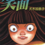 [笑面][犬木加奈子][文传][C.C][1完]高清中文版JPG漫画下载