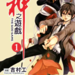 [神之游戏][吉村工×宫崎柊羽][角川][3][完]高清中文版JPG漫画下载