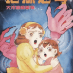 [地狱之母][犬木加奈子][文传][C.C][1完]高清中文版JPG漫画下载
