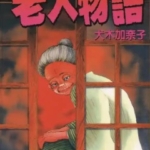 [老人物语][犬木加奈子][文传][C.C][1完]高清中文版JPG漫画下载