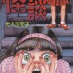 [怪谈][犬木加奈子][文传][C.C][1完]高清中文版JPG漫画下载