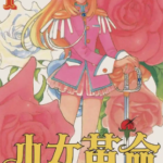 [少女革命][斋藤千穗][大然][C.C][5+1全]高清中文版JPG漫画下载