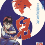 [拳儿][松田隆智×藤原芳秀][玉皇朝][C.C][21完]高清中文版JPG漫画下载