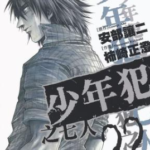 [少年犯之七人][安部让二×柿崎正澄][玉皇朝][C.C][22完]高清中文版JPG漫画下载