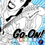 [青春热浪 Go-On!][秋重学][尖端][4完]高清中文版JPG漫画下载