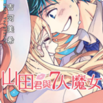 [吉河美希][山田君与7人魔女][01-28卷完]高清中文版JPG漫画下载