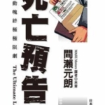 [死亡预告][间濑元朗][尖端][全10卷完]高清中文版JPG漫画下载