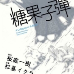 [糖果子弹][桜庭一树×杉基イクラ][角川][C.C][2完]高清中文版JPG漫画下载