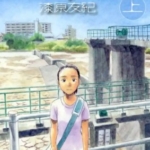 [水域][漆原友纪][东贩][2完]高清中文版JPG漫画下载