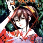[守护者][高桥叶介x近藤豪志][东立][4完]高清中文版JPG漫画下载