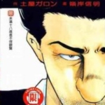 [铁汉强龙][岭岸信明×土屋ガロソ][东立][8完]高清中文版JPG漫画下载