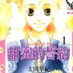 [甜蜜的誓约][太田早纪][尖端][2完]高清中文版JPG漫画下载