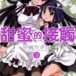 [甜蜜的接触][中嶋ちずな][角川][4完]高清中文版JPG漫画下载
