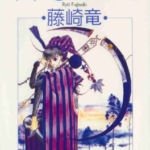 [藤崎竜短篇集][天下][C.C][2完]高清中文版JPG漫画下载