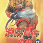 [消防員的故事][曾田正人][玉皇朝][C.C][20完]高清中文版JPG漫画下载