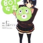 [我的801女友~腐女子的高校生活~][小岛アジコ×仁][东立][3完]高清中文版JPG漫画下载