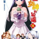 [献上女神的祝福 a blessing of Venus.][C-SHOW×佐藤利幸×岩田洋季][角川][2完]高清中文版JPG漫画下载