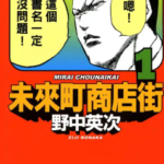 [未来町商店街][野中英次][东立][4][完]高清中文版JPG漫画下载