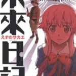 [未来日记][えすのサカエ][角川][C.C][12完+番外]高清中文版JPG漫画下载