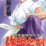 [修罗之刻][第二部][川原正敏][东立][C.C][5+1完]高清中文版JPG漫画下载