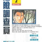 [危险调查员][胜鹿北星×浦泽直树][尖端][C.C][18完]高清中文版JPG漫画下载