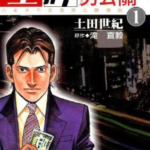 [王牌男公关][滝直毅×土田世纪][尖端][7完]高清中文版JPG漫画下载