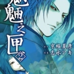 [魍魉之匣][京极夏彦×志水アキ][角川][5][完]高清中文版JPG漫画下载