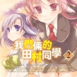 [我们俩的田村同学][竹宫ゆゆこx仓藤幸][角川][4完]高清中文版JPG漫画下载